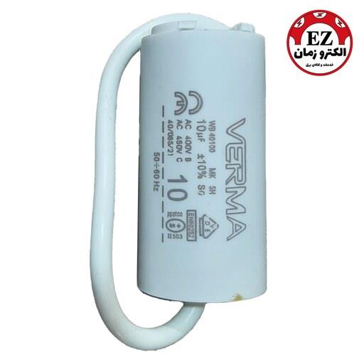خازن روغنی 10 میکرو فاراد 400 ولت